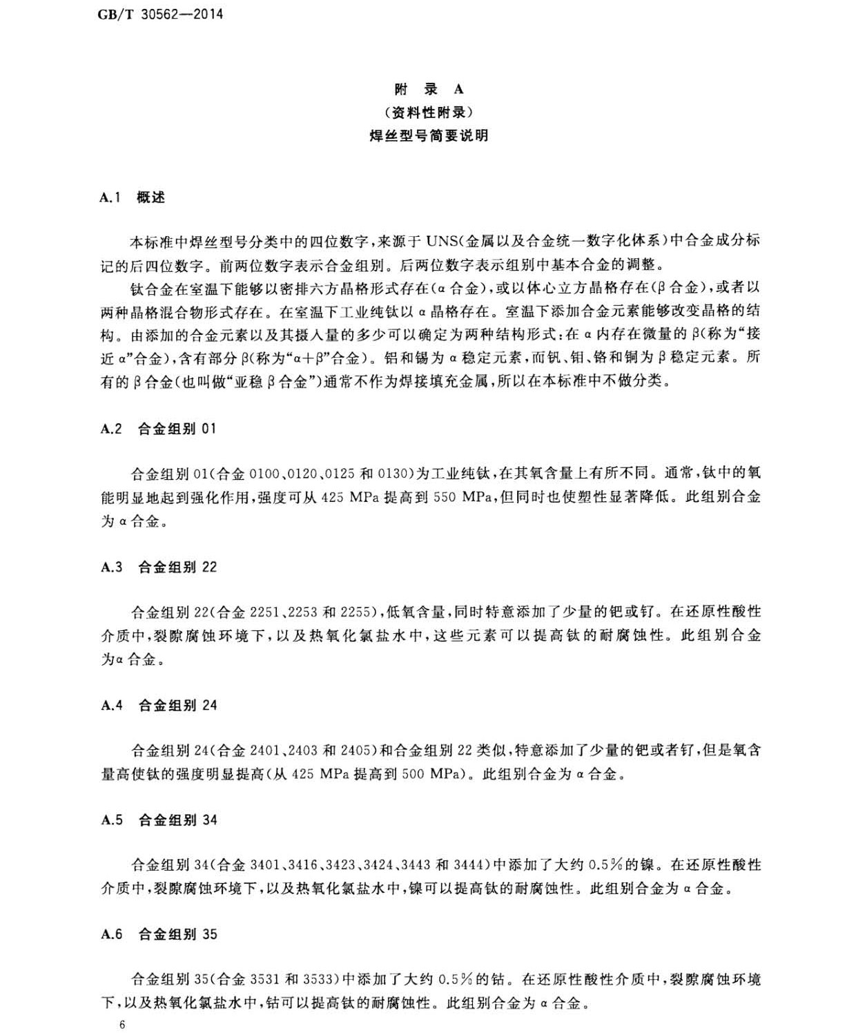 鈦及鈦合金焊絲國家標準 GB/T 30562-2014 鈦及鈦合金焊絲