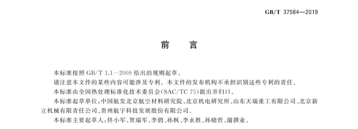 鈦及鈦合金制件熱處理GB/T 37584-2019 鈦及鈦合金制件熱處理GB/T 37584-2019