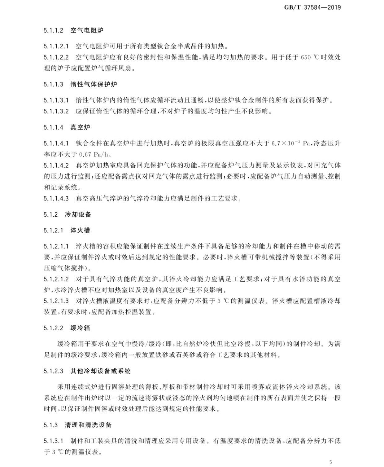 鈦及鈦合金制件熱處理GB/T 37584-2019 鈦及鈦合金制件熱處理GB/T 37584-2019