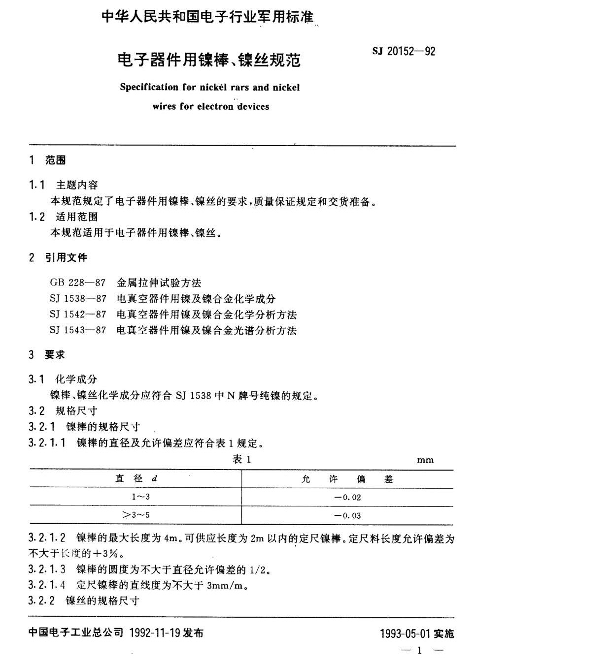 電子器件用鎳棒鎳絲國(guó)軍標(biāo)規(guī)范SJ20152-92 nn_頁(yè)面_1.jpg