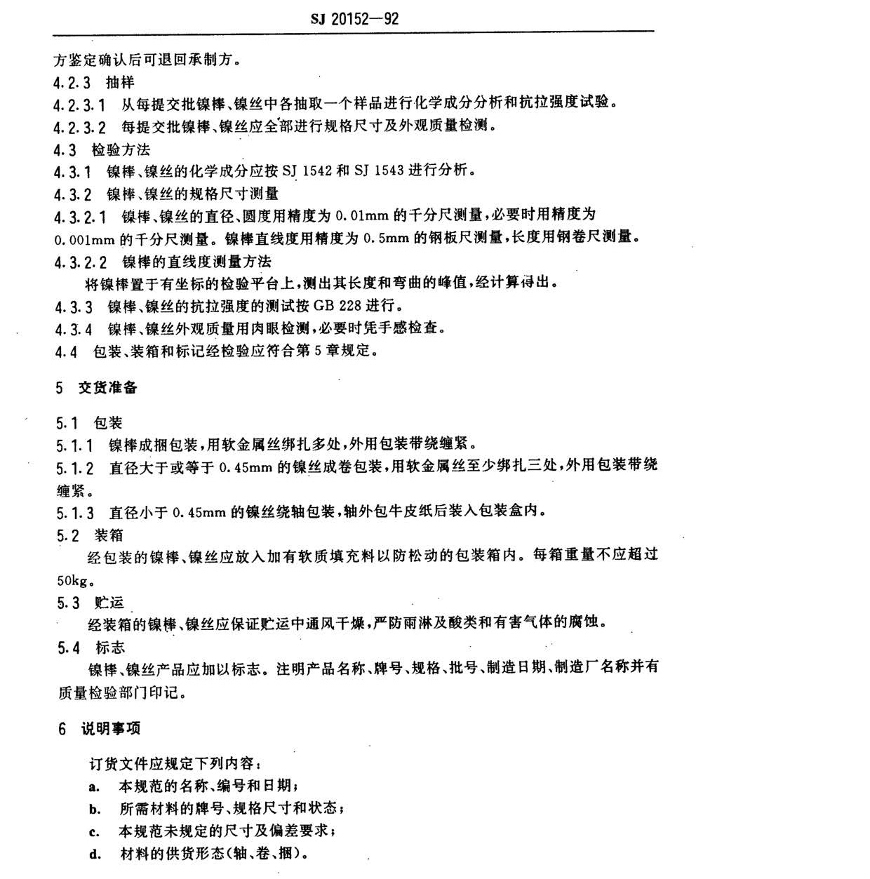 電子器件用鎳棒鎳絲國(guó)軍標(biāo)規(guī)范SJ20152-92 nn_頁(yè)面_3.jpg
