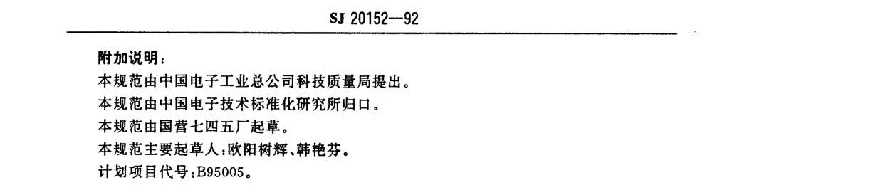 電子器件用鎳棒鎳絲國(guó)軍標(biāo)規(guī)范SJ20152-92 nn_頁(yè)面_4.jpg
