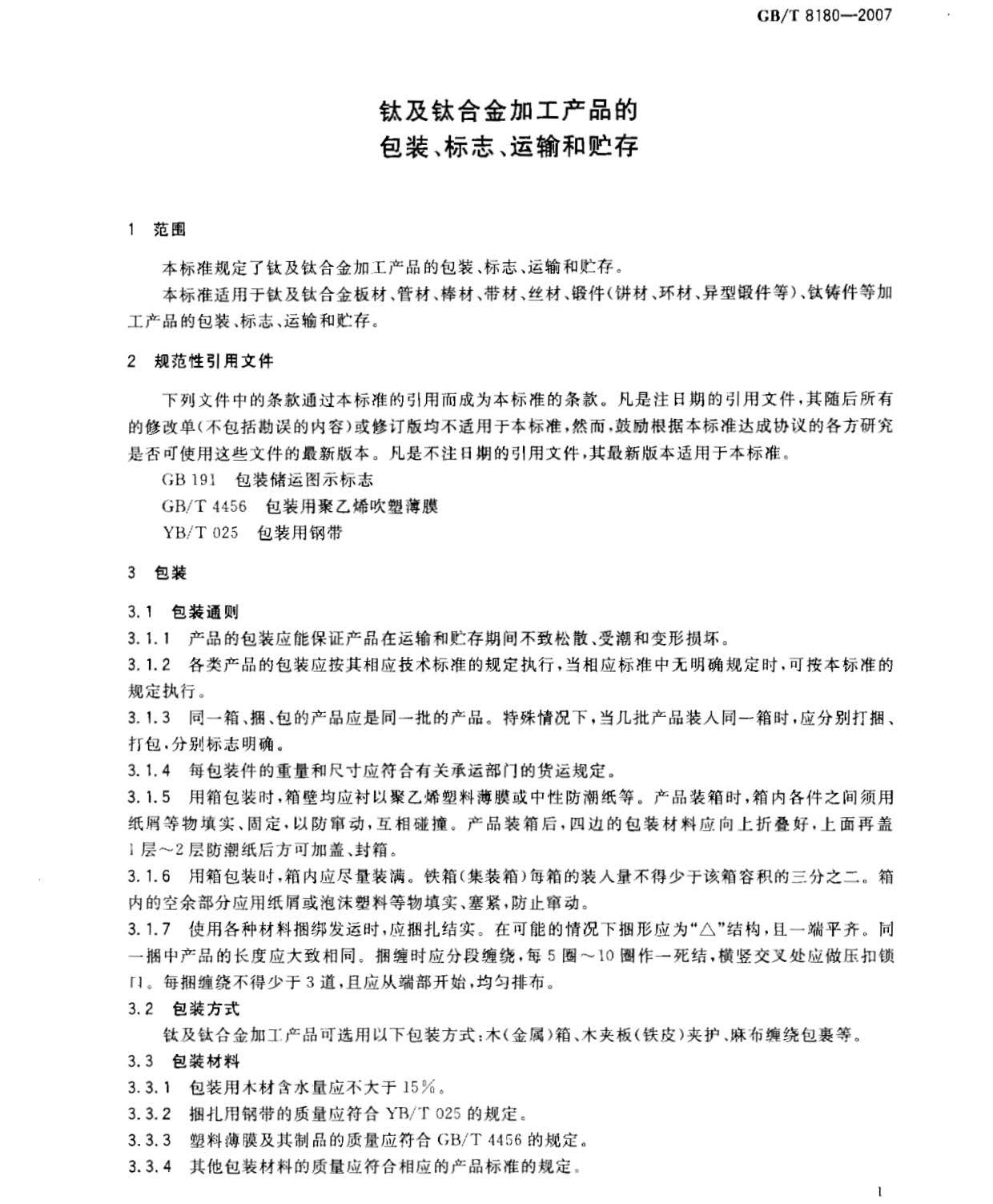 鈦及鈦合金加工產(chǎn)品的包裝、標(biāo)志、運輸和貯存 GB 8180-2007 t_頁面_3.jpg