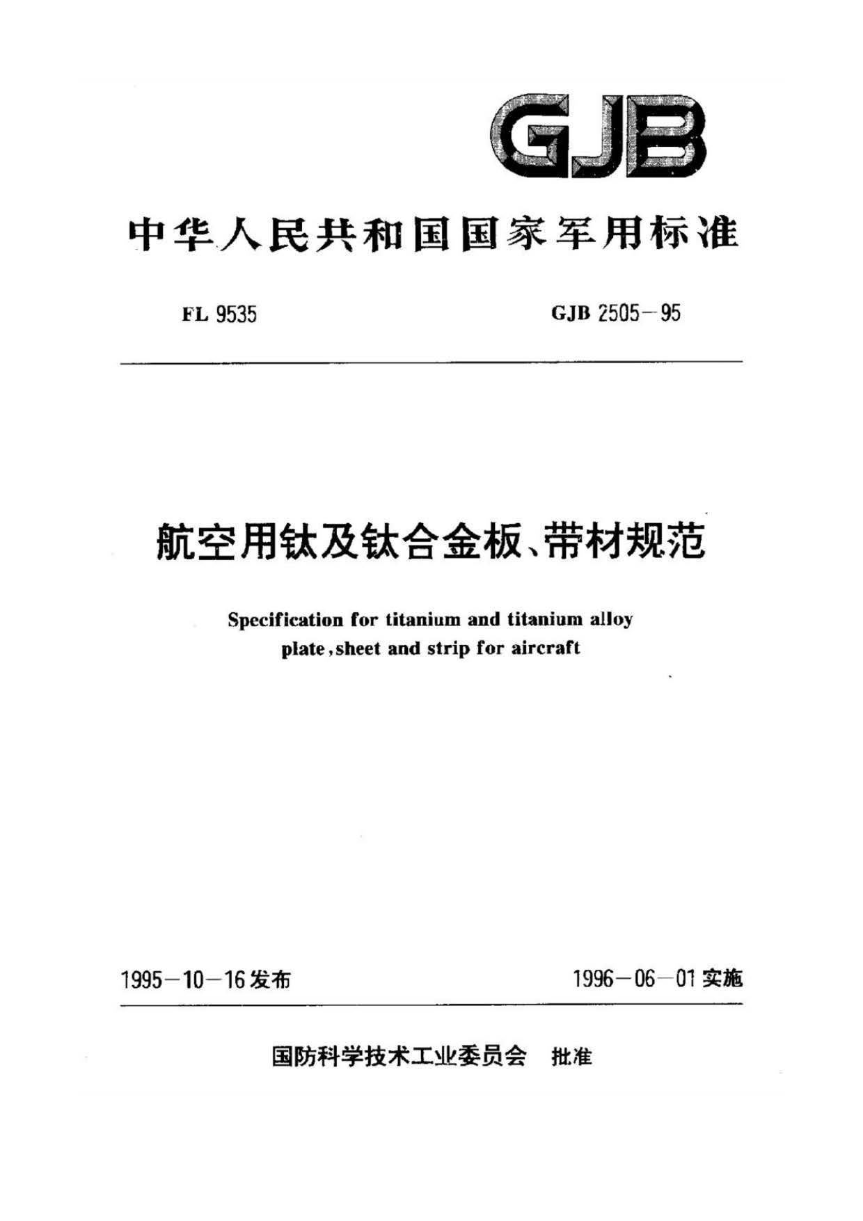 航空用鈦及鈦合金板、帶材規范