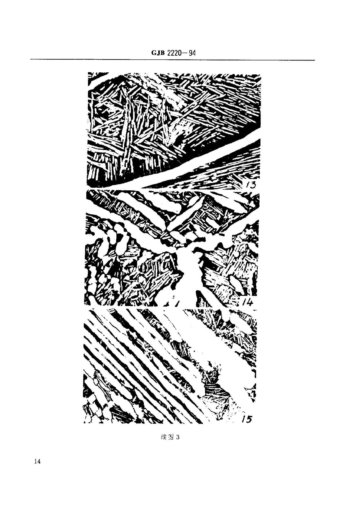 航空發動機用鈦合金餅環坯規范國軍標 GJB2220-94