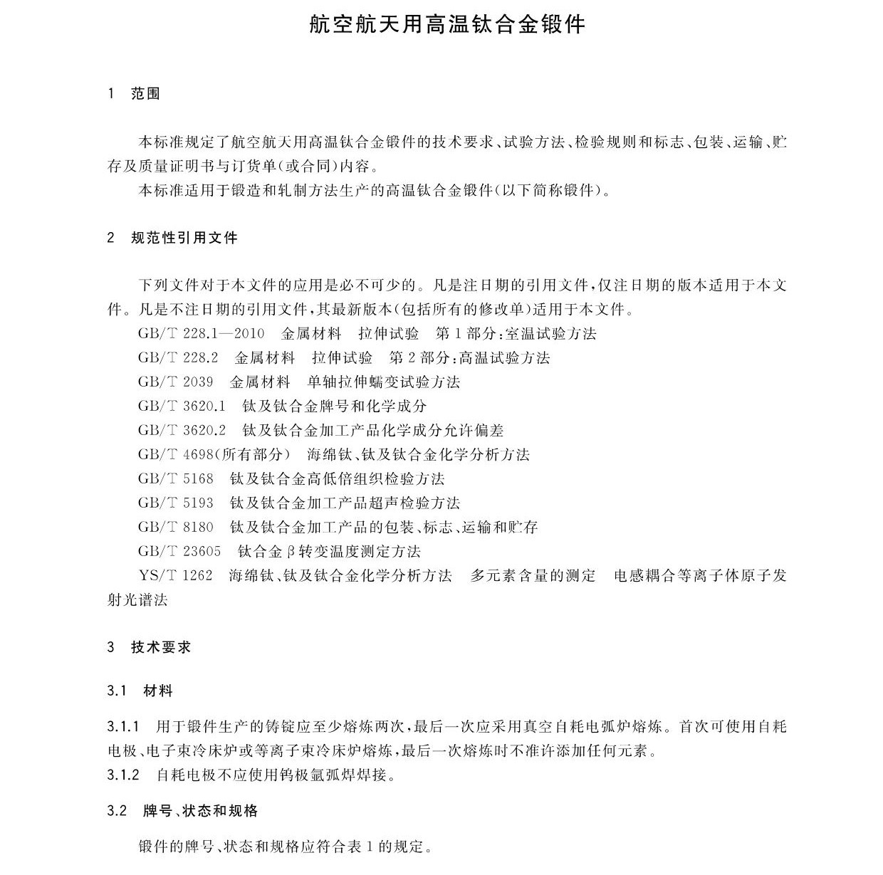 航空航天用高溫鈦合金鍛件GB/T 38915-2020 國家標準 航空航天用高溫鈦合金鍛件GB/T 38915-2020 國家標準